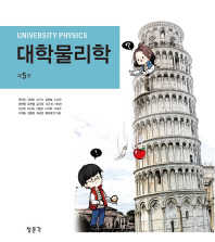 대학물리학 = University physics