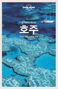 호주 : 최고의 명소, 진정한 체험
