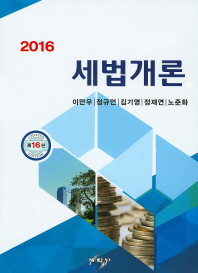 (2016) 세법개론