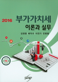 (2016) 부가가치세 이론과 실무