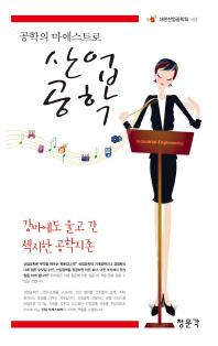 산업공학 : 공학의 마에스트로
