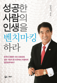성공한 사람의 인생을 벤치마킹하라