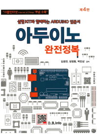 아두이노 완전정복 : 실험 Kit와 함께하는 Arduino 입문서
