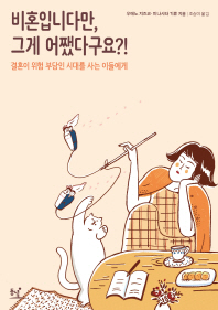 비혼입니다만, 그게 어쨌다구요?! : 결혼이 위험 부담인 시대를 사는 이들에게