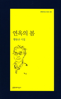 연옥의 봄 : 황동규 시집