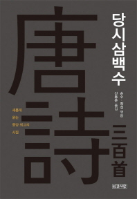 당시삼백수 : 새롭게 읽는 동양 최고의 시집