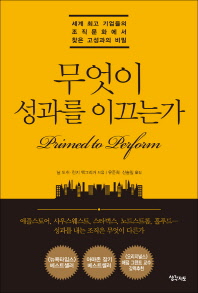 무엇이 성과를 이끄는가 : 세계 최고 기업들의 조직문화에서 찾은 고성과의 비밀