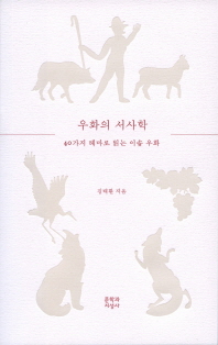 우화의 서사학 : 40가지 테마로 읽는 이솝 우화