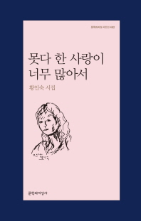 못다 한 사랑이 너무 많아서 : 황인숙 시집