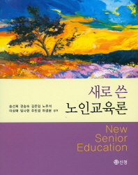 (새로 쓴) 노인교육론 = New senior education