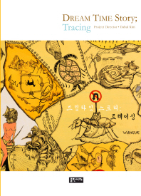 드림 타임 스토리; 트레이싱 : 2015년 호주 노마딕 레지던스 프로그램 = Dream time story; tracing : 2015 Australia nomadic residency