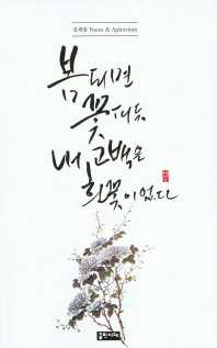 봄 되면 꽃 피듯 내 고백은 흰 꽃이었다 : 김세종 poem & aphorism