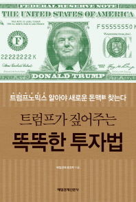 트럼프가 짚어주는 똑똑한 투자법 : 트럼프노믹스 알아야 새로운 돈맥(脈) 찾는다