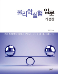 물리학실험 입문 = Introductory physics experiments