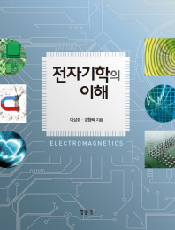 전자기학의 이해 = Electromagnetics