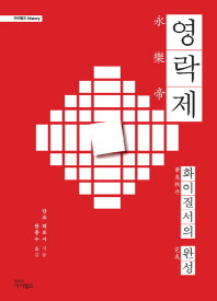 영락제 : 화이질서의 완성