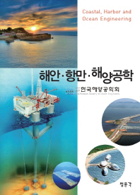해안·항만·해양공학 = Coastal, harbor and ocean engineering / 지은이: 한국해양공학회