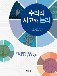 수리적 사고와 논리 = Mathematical thinking & logic