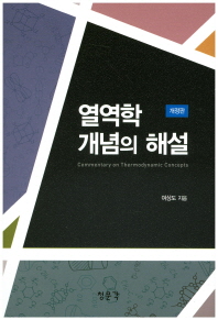 열역학 개념의 해설 = Commentary on thermodynamic concepts