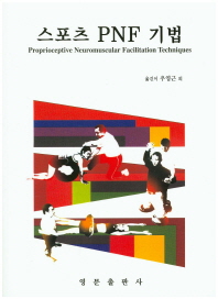 스포츠 PNF 기법