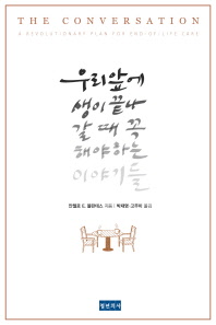 우리 앞에 생이 끝나갈 때 꼭 해야 하는 이야기들