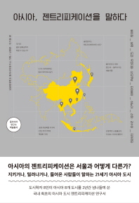 아시아, 젠트리피케이션을 말하다 : 베이징/방콕/도쿄│무코지마·신오쿠보/타이베이/하노이/선전·리수이/자카르타