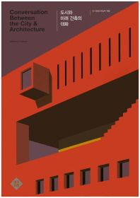 도시와 미래 건축의 대화 = Conversation between the city & architecture