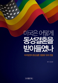 미국은 어떻게 동성결혼을 받아들였나 : 미국법원의 동성결혼 합법화 12대 판결