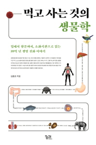먹고 사는 것의 생물학 : 입에서 항문까지, 소화기관으로 읽는 20억 년 생명 진화 이야기