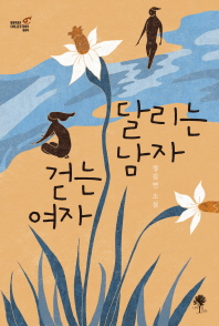 달리는 남자 걷는 여자 : 정길연 소설