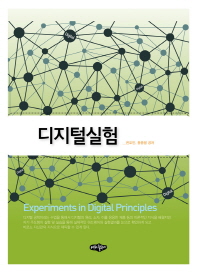 디지털실험 = Experiments in digital principles