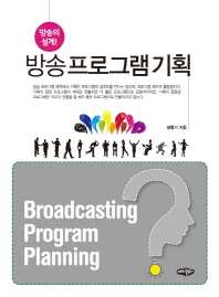 방송 프로그램 기획 = Broadcasting program planning : 방송의 설계!