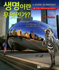 생명이란 무엇인가?