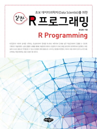 (초보 데이터과학자(Data scientist)를 위한 알찬) R프로그래밍 = R programming