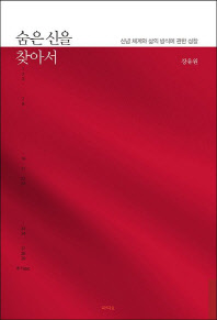 숨은 신을 찾아서 : 신념 체계와 삶의 방식에 관한 성찰