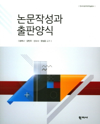 논문작성과 출판양식 = Academic writing for publication