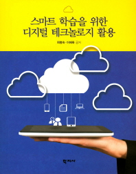스마트 학습을 위한 디지털 테크놀로지 활용 = Utilizing digital technology for smart learning