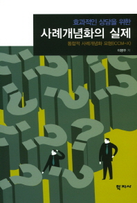 (효과적인 상담을 위한) 사례개념화의 실제 : 통합적 사례개념화 모형(ICCM-X) = Case conceptualization and effective counseling : integrated case conceptualization model-X(ICCM-X)