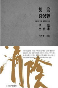 청음 김상헌 : 선조 3년(1570)~효종 3년(1652)