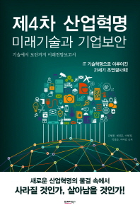 제4차 산업혁명 미래기술과 기업보안 : 기술에서 보안까지 미래전망보고서
