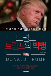 도널드 트럼프의 빅뱅 : 전 세계를 겨냥한 미국주의의 대폭발