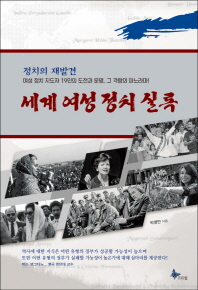 세계 여성 정치 실록 : 정치의 재발견 : 여성 정치 지도자 19인의 도전과 운명, 그 격랑의 파노라마!
