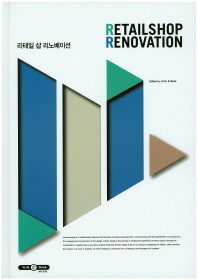 리테일 샵 리노베이션 = Retailshop renovation / edited by Arch & Book