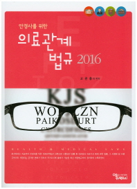 (안경사를 위한) 의료관계법규 2016 = Health & medical laws