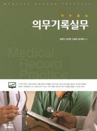 (직무중심) 의무기록실무 = Medical record practice