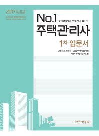No.1 주택관리사 : 1차 입문서 : 2017 최신판