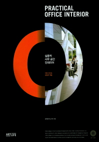 실용적 사무 공간 인테리어 = Practical office interior