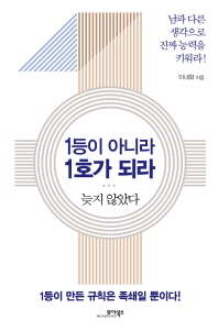 1등이 아니라 1호가 되라