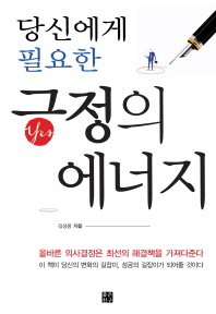 (당신에게 필요한) 긍정의 에너지