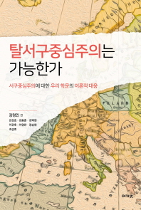 탈서구중심주의는 가능한가 : 서구중심주의에 대한 우리 학문의 이론적 대응